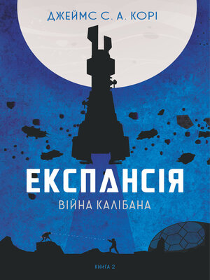 cover image of Експансія. Кн.2. Війна Калібана